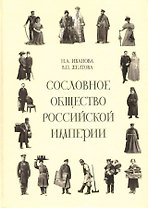 Сословное общество Российской империи (XVIII - начало XX века)