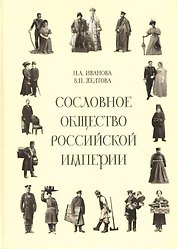 Сословное общество Российской империи (XVIII - начало XX века)