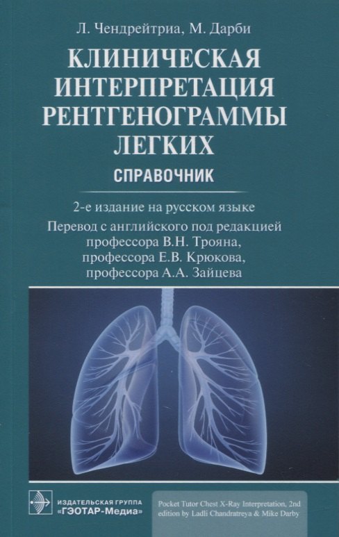 

Клиническая интерпретация рентгенограммы легких: справочник