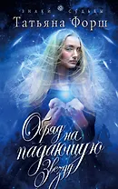 Обряд на падающую звезду: роман