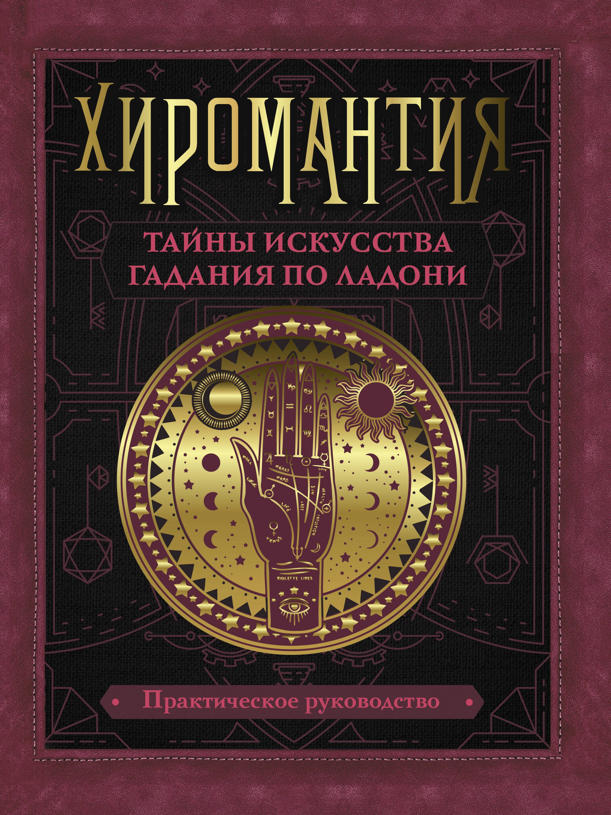 

Хиромантия. Тайны искусства гадания по ладони