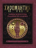 Хиромантия. Тайны искусства гадания по ладони - 0