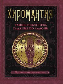 Хиромантия. Тайны искусства гадания по ладони