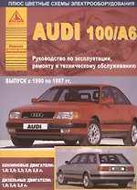 Автомобили Audi 100 / А6. Выпуск 1990-1997 гг. Бензиновые двигатели: 1,8  2,0  2,3  2,6  2,8 л. Дизельные двигатели: 1,9  2,4  2,5 л. Руководство по эксплуатации, ремонту и техническому обслуживанию