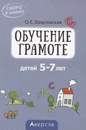 Скоро в школу. 5-7 лет. Обучение грамоте