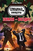Земля – воздух - 0