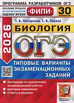 ОГЭ-2026. Биология. 30 вариантов. Типовые варианты экзаменационнных заданий