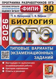 ОГЭ-2026. Биология. Типовые варианты экзаменационных заданий. 30 вариантов. Инструкция по выполнению экзаменационной работы. Критерии оценивания. Ответы и решения