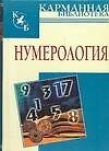 Нумерология