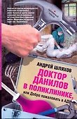 Доктор Данилов в поликлинике, или Добро пожаловать в ад! - 0