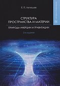 Структура пространства и материи. Природа инерции и гравитации - 0