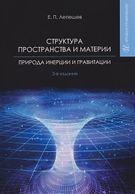 Структура пространства и материи. Природа инерции и гравитации