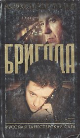 Бригада. Кн.3. Преданный враг