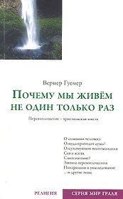 Почему мы живём не один только раз