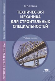 Техническая механика для строительных специальностей. Учебное пособие для студентов учреждений среднего специального образования