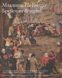 Младшие Брейгели. Картины из собрания К. Мауергауза