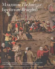 Младшие Брейгели. Картины из собрания К. Мауергауза