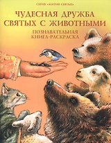 Чудесная дружба святых и животных. Познавательная книга-раскраска
