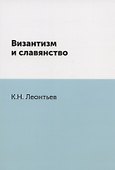 Византизм и славянство - 0