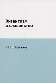 Византизм и славянство