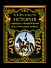 История одежды и вооружения российских войск - 0