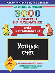 3000 примеров по математике. 2 класс. Устный счет. Счет в пределах 100