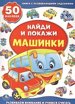 Машинки