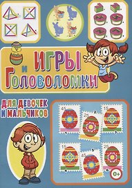 Игры и головоломки для девочек и мальчиков