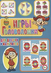 Игры и головоломки для девочек и мальчиков