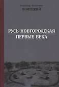 Русь Новгородская: первые века - 0
