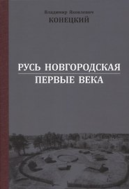 Русь Новгородская: первые века