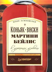 Коньяк, виски, мартини, бейлис в домашних условиях