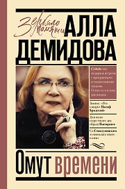 Омут времени
