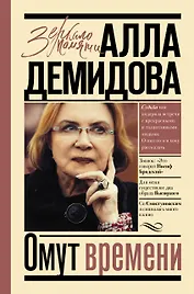 Омут времени