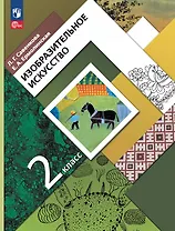Изобразительное искусство. 2 класс. Учебное пособие. ФГОС 2021