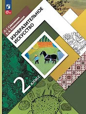 Изобразительное искусство. 2 класс. Учебное пособие. ФГОС 2021
