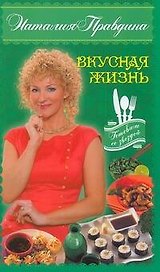 Вкусная жизнь