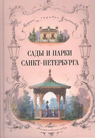Сады и парки Санкт Петербурга