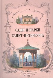 Сады и парки Санкт Петербурга