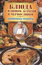 Блюда с изюмом курагой и черносливом