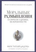Моральные размышления о старости, о дружбе, об обязанностях. Готовому перейти Рубикон. - 0
