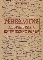 Генеология дворянских и купеческих родов