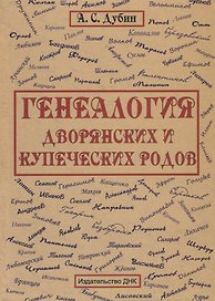 Генеология дворянских и купеческих родов