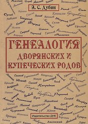 Генеология дворянских и купеческих родов