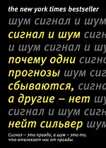 Сигнал и Шум. Почему одни прогнозы сбываются, а другие - нет