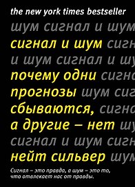 Сигнал и Шум. Почему одни прогнозы сбываются, а другие - нет