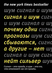 Сигнал и Шум. Почему одни прогнозы сбываются, а другие - нет