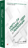 Unity и C#. Геймдев от идеи до реализации. 2-е изд. - 1