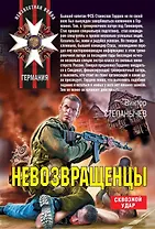 Невозвращенцы : роман