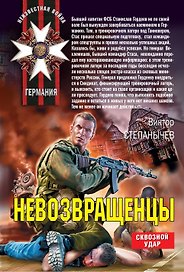 Невозвращенцы : роман